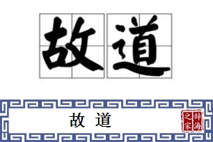 故道