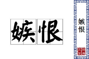 嫉恨的意思、造句、近义词