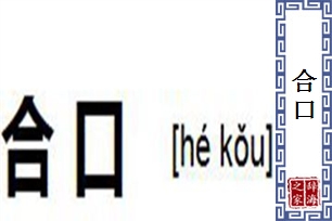 合口