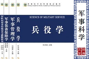 军事科学