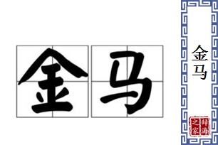 金马