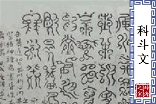科斗文