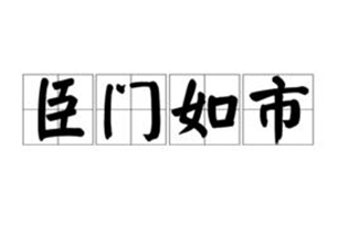 臣门如市