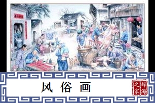 风俗画