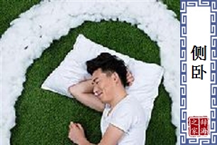 侧卧的意思、造句、反义词