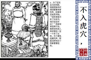 不入虎穴，焉得虎子