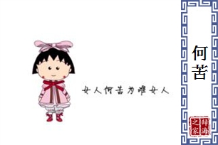 何苦的意思、造句、近义词