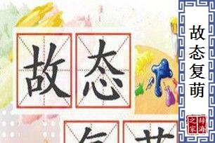 故态复萌
