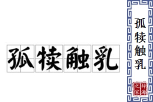 孤犊触乳