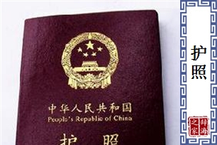 护照