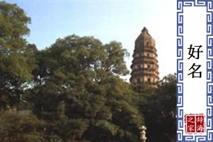好名