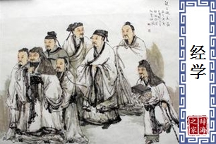 经学