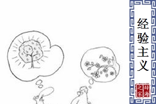 经验主义