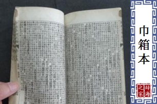 巾箱本