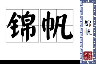 锦帆