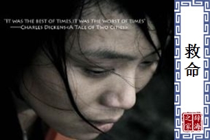 救命的意思、造句、近义词