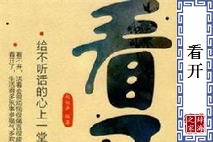 看开