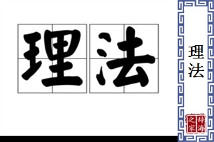 理法