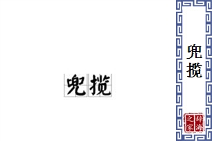 兜揽的意思、造句、近义词