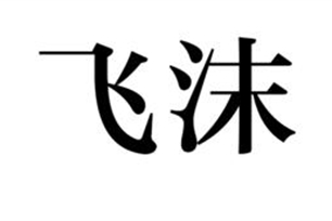 飞沫