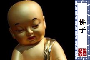 佛子
