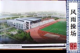 风雨操场