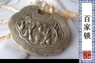 百家锁