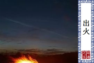 出火