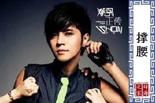 撑腰的意思、造句、反义词