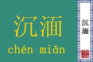 沉湎的意思、造句、近义词