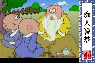 痴人说梦的意思、造句、反义词