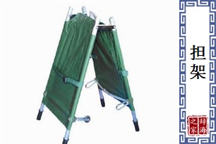 担架