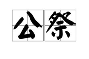 公祭