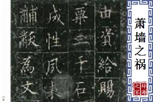 萧墙之祸的意思、造句、近义词