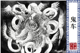 鬼车