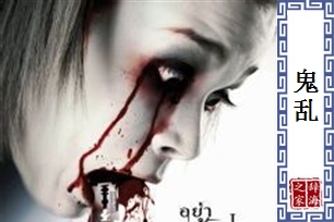 鬼乱