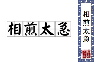 相煎太急