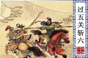 过五关斩六将