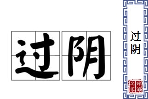 过阴