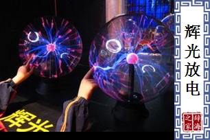 辉光放电