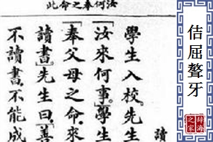 佶屈聱牙的意思、造句、反义词