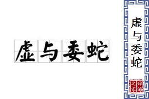 虚与委蛇