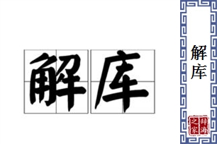 解库