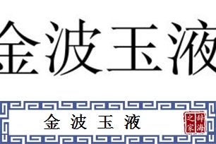 金波玉液