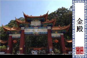 金殿