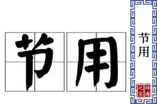 节用