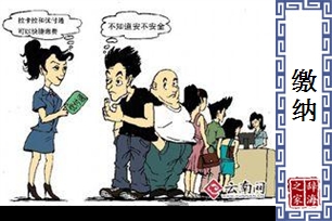 缴纳的意思、造句、近义词