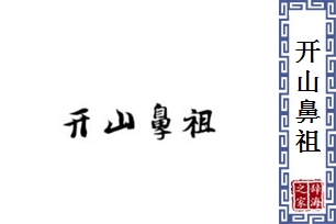 开山鼻祖