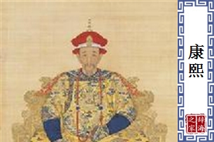 康熙