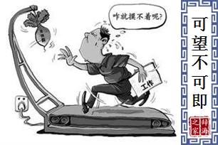 可望不可即的意思、造句、近义词